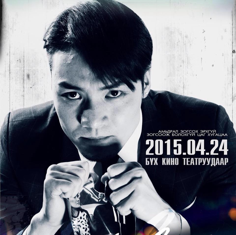 Жүжигчин Б.Шинэбаяр: Жинхэнэ хайрынхаа төлөө галруу орж, усруу үсэрч чадна